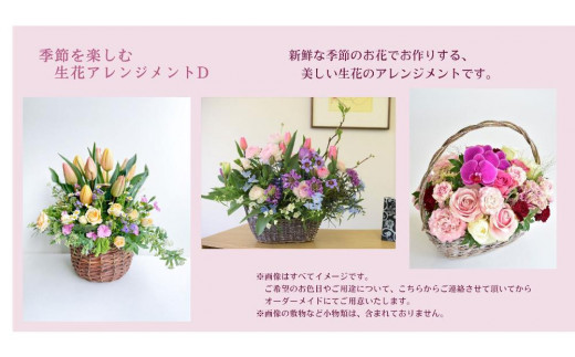 季節を楽しむ 生花アレンジメント Ｄ - 愛知県名古屋市｜ふるさと