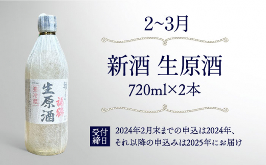 【4回定期便】季節の 日本酒 4回 定期便【福田酒造】 [KAD171]