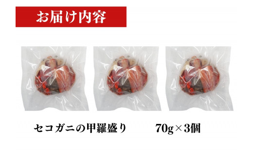 セコガニの甲羅盛りセット 70g×3】冷凍 濃厚なカニ味噌とやみつきに