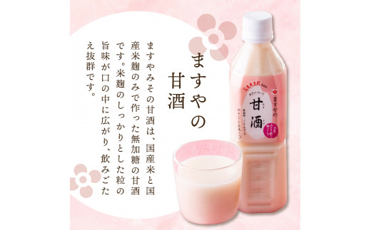 【10月1日金額変更】生糀仕込みますやの甘酒500ml×12本セット