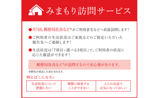 みまもり訪問サービス（12か月）【32008】