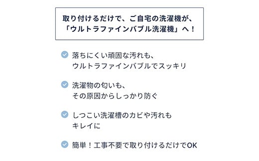 北海道釧路市のふるさと納税 バブルマイスター 全自動洗濯機用 ウルトラファインバブル 洗濯 洗濯機 除菌 工事不要 泡 洗濯槽 衣類 生乾き 臭い 洗浄効果 汚れ 頑固な汚れ 日本製 F4F-1962