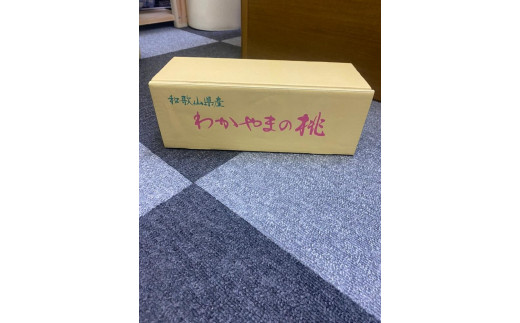 和歌山県産 桃 3玉～4玉 約1kg 秀品 2024年6月中旬から2024年8月下旬