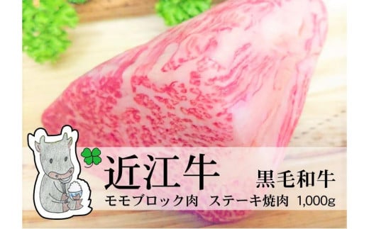 ◆実生庵の黒毛和牛近江牛 モモ ブロック肉 1000g 冷凍