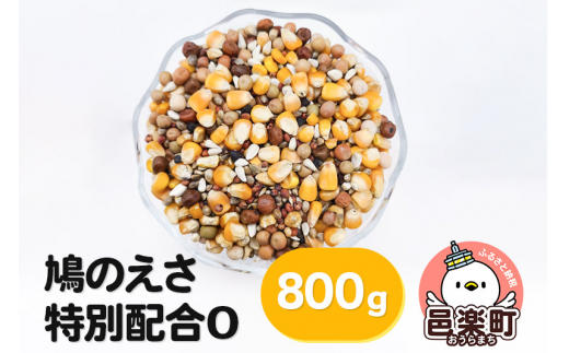 鳩のえさ 特別配合O 800g×1袋 サイトウ・コーポレーション 飼料 - 群馬