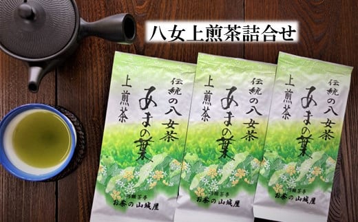 【A12-07】八女上煎茶3本詰め合わせ 871762 - 福岡県大牟田市