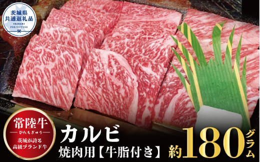 【常陸牛】カルビ 焼肉用 180g（茨城県共通返礼品） 865266 - 茨城県利根町