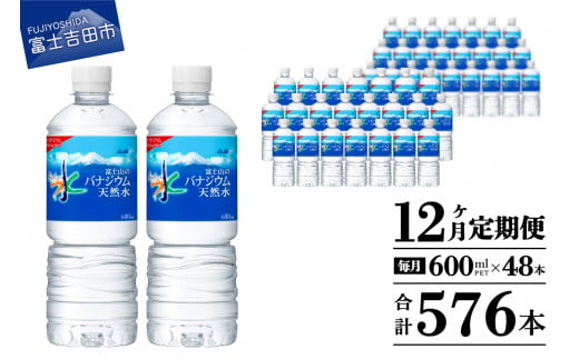 水 定期便 【12か月お届け】 「アサヒおいしい水」富士山のバナジウム天然水 2箱(48本入）PET600ml 12回 水定期便 ミネラルウォーター 毎月 天然水 飲料水