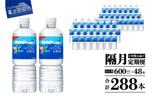 水 定期便 【年6回・隔月お届け！】 「アサヒおいしい水」富士山のバナジウム天然水 2箱(48本入）PET600ml 6回 水定期便 ミネラルウォーター 天然水 飲料水 備蓄 防災 ストック 防災グッズ 保存 山梨 富士吉田