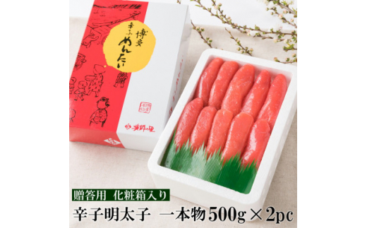 辛子明太子 一本物 1kg(500g 2パック) 化粧箱入り＜G-7 2pc＞【1400888】