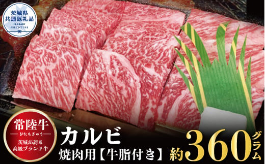 【常陸牛】カルビ 焼肉用 360g（茨城県共通返礼品） 865265 - 茨城県利根町