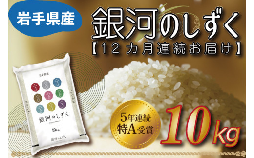 AE096 ☆令和5年産☆【12カ月定期便】特A受賞 銀河のしずく 10kg 岩手