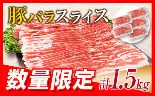 数量限定 小分け 便利 豚バラ スライス 計1.5kg 肉 豚 豚肉 国産 食品 おかず バラ 焼肉 肉巻き 人気 送料無料_BB90-23