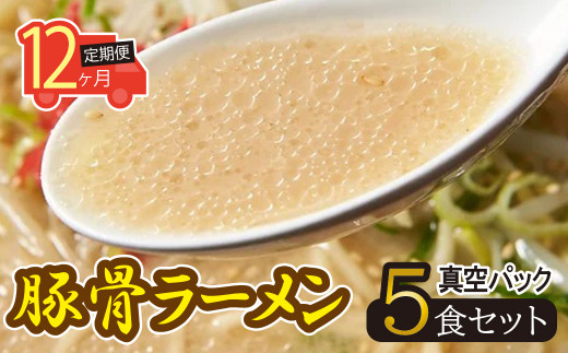 12ヶ月定期便】岐阜老舗ラーメン店天外 豚骨ラーメン5食セット 簡単