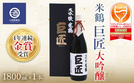 米鶴 巨匠 大吟醸 1.8L×1本 4年連続金賞受賞酒 ワイングラスでおいしい日本酒アワード プレミアム大吟醸部門 最高金賞受賞 F20B-558 693934 - 山形県高畠町