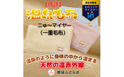 温泉に入ったときのような心地よさ「温泉毛布ニゅ～マイヤー（一重毛布）」シングルサイズ140cm×200cm【ブルー】