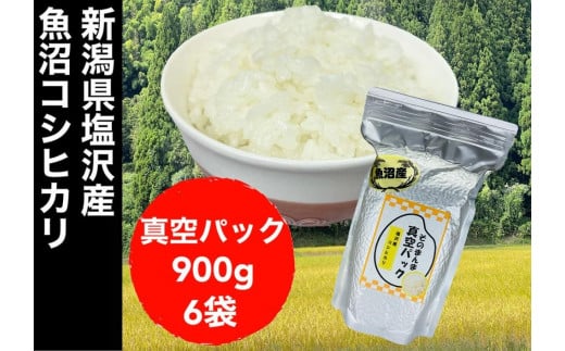 【令和6年度産】新潟県塩沢産コシヒカリ そのまんま真空パック 900ｇ×6袋 846778 - 新潟県新潟県庁