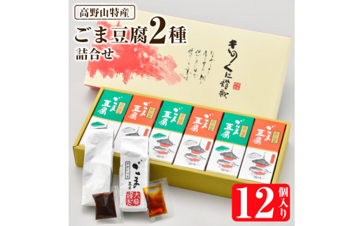 高野山特産ごま豆腐　2種詰合せ　12個入り　CL-1