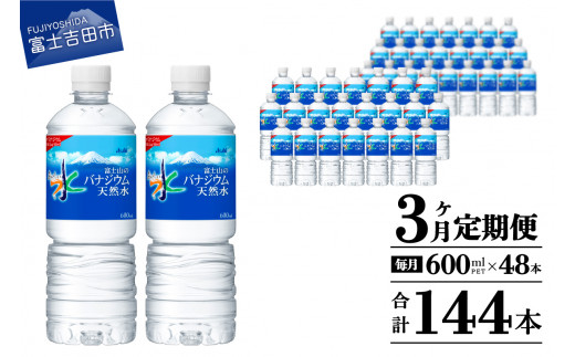 水 定期便 【3か月お届け】「アサヒおいしい水」富士山のバナジウム天然水 2箱(48本入）PET600ml 3回 水定期便 ミネラルウォーター 毎月 天然水 飲料水