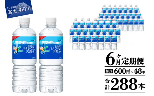 水 定期便 【6か月お届け】 「アサヒおいしい水」富士山のバナジウム天然水 2箱(48本入）PET600ml 6回 水定期便 ミネラルウォーター 毎月 天然水 飲料水