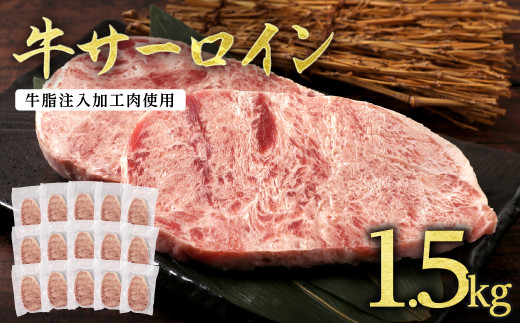 牛サーロイン (牛脂注入結着加工) 1.5kg(100g×15枚) 肉 牛肉 サーロインステーキ 焼き肉 BBQ バーベキュー 847346 - 熊本県あさぎり町