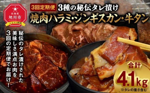 【3回定期便】3種の秘伝タレ漬け焼肉ハラミ、ジンギスカン、牛タン