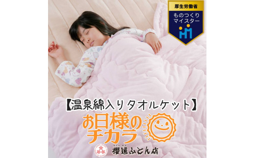 温泉綿入りタオルケット「お日様のチカラ」シングルサイズ140cm×200cm 【特許】温泉綿 一流職人手造り タオルケット 肌掛け布団 掛布団【ブルー】