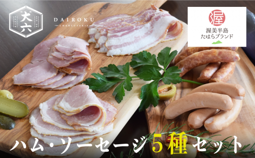 田原ポーク ハム ・ ソーセージ ５種 / 大六食肉加工場 ウインナー ベーコン ロースハム ボンレスハム 豚肉 ポーク お取り寄せ 豚 特産 ご当地 グルメ 国産 肉 冷凍 贅沢 祝 田原市 送料無料 1480957 - 愛知県田原市