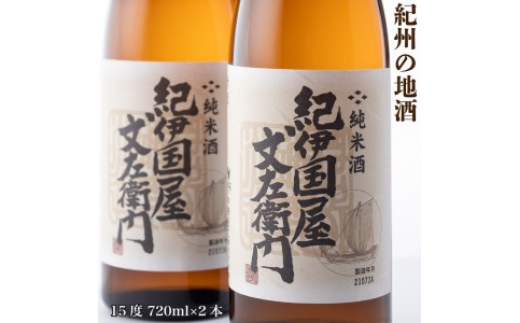 紀州の地酒　純米酒「紀伊国屋文左衛門」　きのくにやぶんざえもん　15度 720ml×2◇