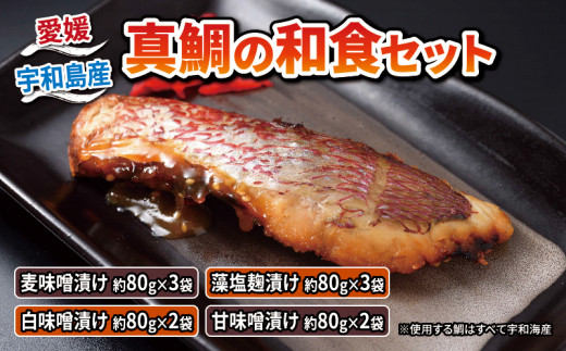 真鯛 和食 セット 詰め合わせ こもねっと 麦味噌 藻塩 麹 白味噌 甘味噌 漬け 冷凍 国産 愛媛 宇和島 D015-008003