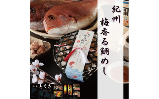 【和歌山名産尽くし】紀州梅香る 鯛めし 579725 - 和歌山県橋本市