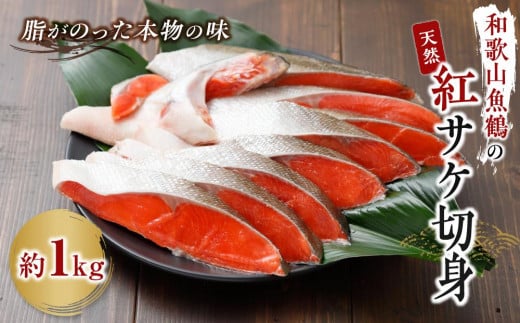 和歌山魚鶴仕込の天然紅サケ切身約1kg 762247 - 和歌山県和歌山市