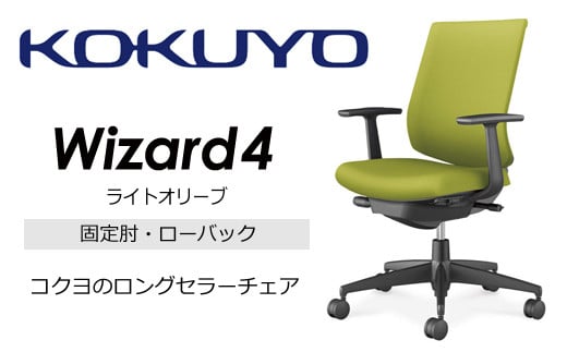 【209-06】コクヨチェアー　ウィザード4(ライトオリーブ)　／ローバック／在宅ワーク・テレワークにお勧めの椅子 856623 - 長野県伊那市