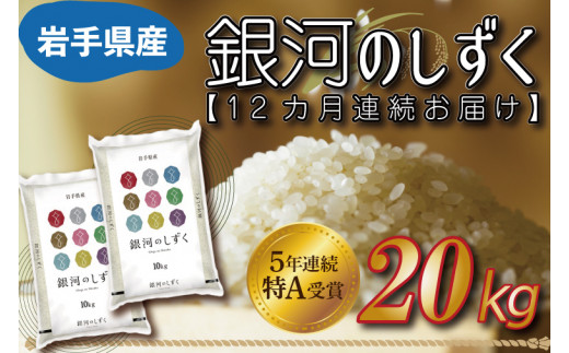 AE059 特A受賞 令和4年産【12ヶ月連続お届け】岩手県産【銀河のしずく】20kg(10kg×2袋) 249417 - 岩手県紫波町