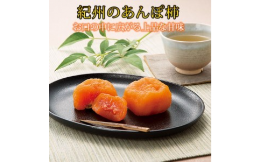 紀州かつらぎ山のあんぽ柿　化粧箱入　約500g(8個～10個)※2026年1月中旬～1月下旬頃に順次発送予定
