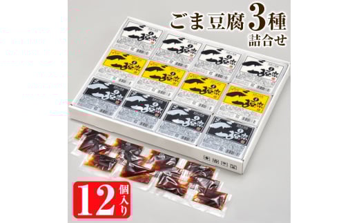 ごま豆腐3種詰合せ　12個入り　DKK-25