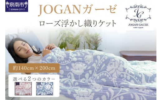 【D-180】【泉州タオル】JOGANガーゼ ローズ浮かし織りケット