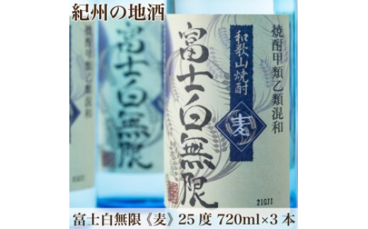 紀州の地酒　「富士白無限」ふじしろむげん《麦》　25度　720ml×3本◇