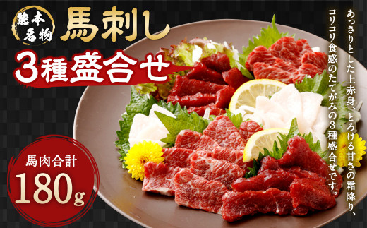 【2023年6月上旬発送開始】馬刺し 盛合せ (3種) 180g 馬肉 赤身 上赤身 霜降り たてがみ 醤油 生姜
