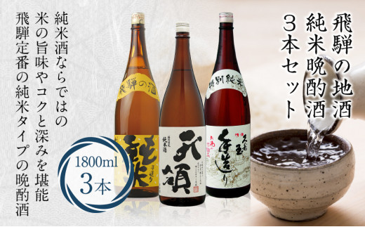 飛騨高山の純米晩酌酒3本セット 3種 1800ml×3本 日本酒 特別純米酒