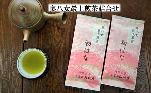 【A15-02】奥八女最上煎茶詰合せ 871759 - 福岡県大牟田市