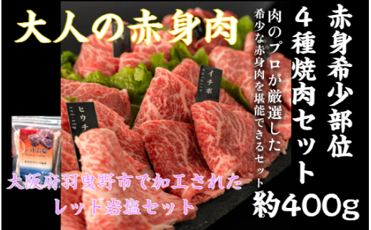 No.789 国産牛赤身希少部位焼肉セット4種盛約400g　ヒマラヤレッド岩塩100g ／ 牛肉 焼き肉 食べ比べ 大阪府|（株）仲辻