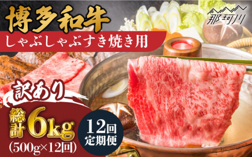 【全12回定期便】【訳あり】博多和牛 しゃぶしゃぶすき焼き用 500g＜株式会社MEAT PLUS＞那珂川市 [GBW081]|株式会社　MEAT  PLUS