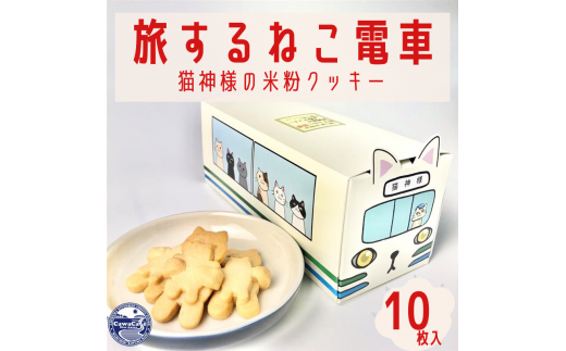 旅するねこ電車　猫神様の米粉クッキー【06013】