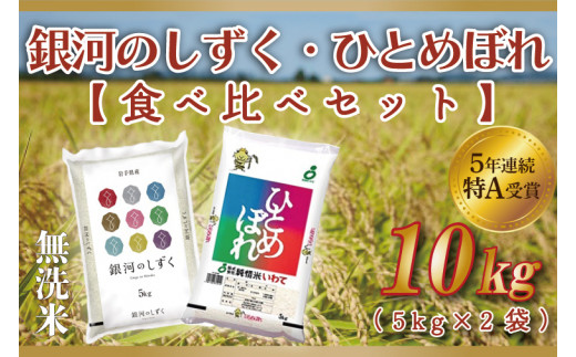 AE128 ★令和5年産★特A受賞 銀河のしずく・ひとめぼれ食べ比べセット10kg (無洗米)(各種5kg)|純情米いわて