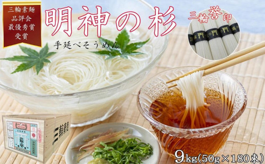 三輪誉印】三輪素麺 明神の杉 9kg (50g×180束) 木箱（DK-9） - 奈良県