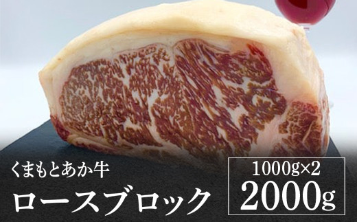 熊本県産 GI認証取得 くまもとあか牛 ロースブロック2kg 1kg×2 牛肉 国産 九州産 冷凍