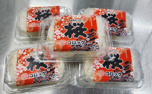 熊本の味 「 桜 」 国産 馬肉 100% 馬肉コロッケ 約 60g×20個 セット 冷凍 惣菜