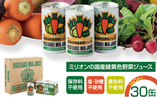 国産 緑黄色 野菜 ジュース 30缶セット 873894 - 長野県千曲市
