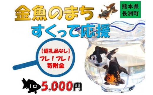 1492(仮)長洲町への寄附(お礼品はありません)5000円